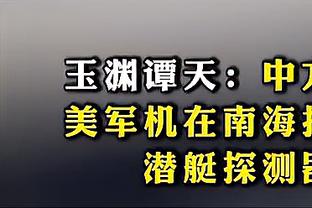 国足赛前发布会就拒谈裁判问题，领队：真回答了，我们就得受处罚